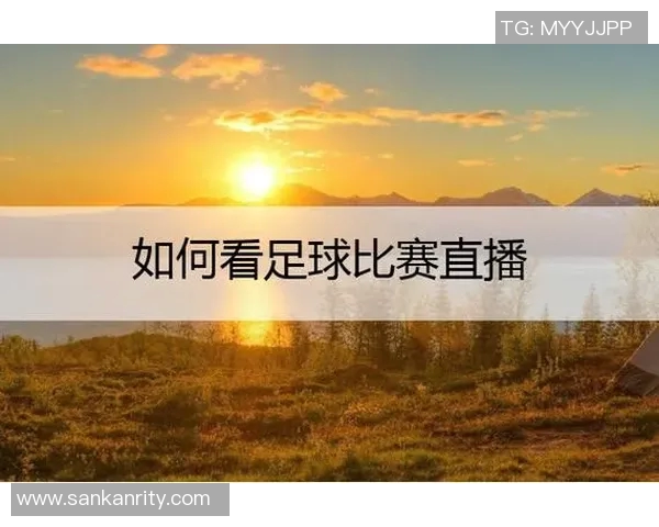 如何轻松找到往期足球比赛的直播回放和精彩片段 如何轻松找到往期足球比赛的直播回放和精彩片段